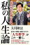 私の人生論 ー「平凡からの出発」の精神ー