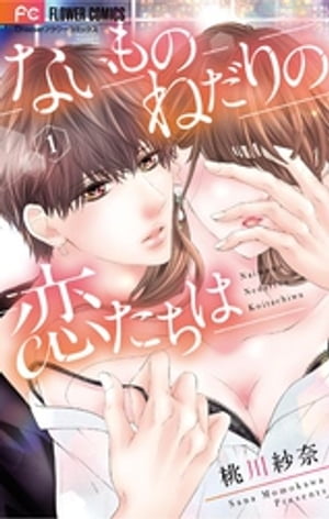 ないものねだりの恋たちは（1）【電子書籍】[ 桃川紗奈 ]のサムネイル