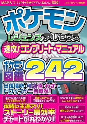 ポケモン レジェンズ アルセウス 速攻！コンプリート マニュアル【電子書籍】 スタジオグリーン編集部