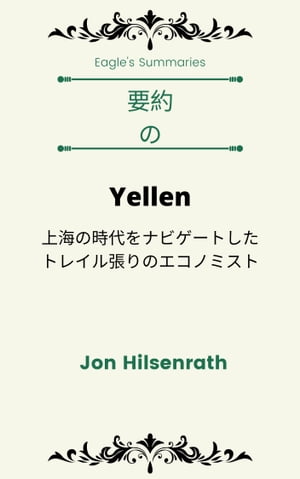 要約 の yellen 上海の時代をナビゲートしたトレイル張りのエコノミスト Jon Hilsenrath