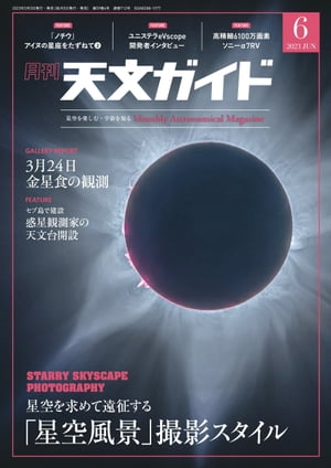 天文ガイド2023年6月号【電子書籍】[ 天文ガイド編集部 ]