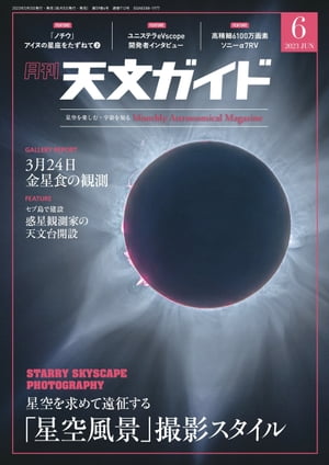 天文ガイド2023年6月号