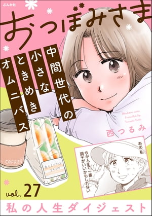 おつぼみさま 中間世代の小さなときめきオムニバス（分冊版） 【第27話】 Vol.27 私の人生ダイジェスト..