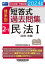 2024年版 司法試験・予備試験 体系別短答式過去問集 2-1 民法１＜総則・物権＞