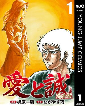 愛と誠 完全版 1【電子書籍】[ 梶原一騎 ]