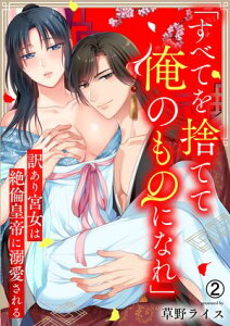 「すべてを捨てて俺のものになれ」訳あり宮女は絶倫皇帝に溺愛される(2)【電子書籍】[ 草野ライス ]