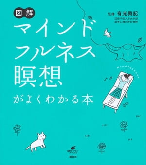 図解　マインドフルネス瞑想がよくわかる本