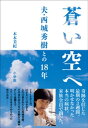 蒼い空へ ～夫 西城秀樹との18年～【電子書籍】 木本美紀