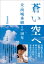 蒼い空へ 〜夫・西城秀樹との18年〜