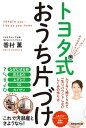 トヨタ式おうち片づけ 5つの「しくみ」でみるみる片づく！