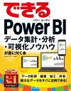 できるPower BI データ集計 分析 可視化ノウハウが身に付く本【電子書籍】 奥田 理恵