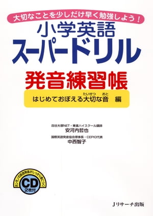 小学英語スーパードリル発音練習帳　はじめて覚える大切な音編