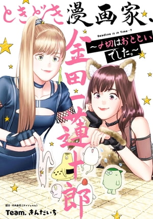 ときどき漫画家、金田一蓮十郎~〆切はおとといでした。~
