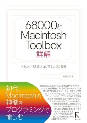 68000とMacintosh Toolbox詳解