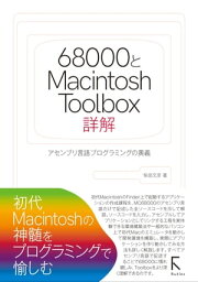 68000とMacintosh Toolbox詳解【電子書籍】[ 柴田文彦 ]