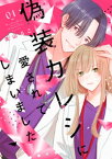 偽装カレシに愛されてしまいました【単行本版】 1巻【電子書籍】[ 美山薫子(美山るこ) ]