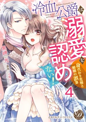 冷血公爵は溺愛を認めない！〜身代わり花嫁と婚姻の誤算〜【分冊版】4