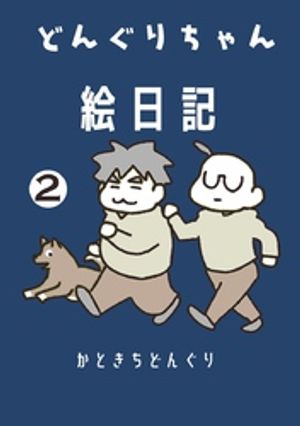 どんぐりちゃん絵日記 2巻 続・放送大学ホゲホゲ日記