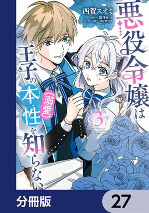 悪役令嬢は王子の本性（溺愛）を知らない【分冊版】　27