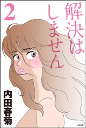 解決はしません 2巻【電子書籍】[ 内田春菊 ]