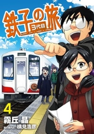 鉄子の旅 3代目（4）【電子書籍】[ 霧丘晶 ]