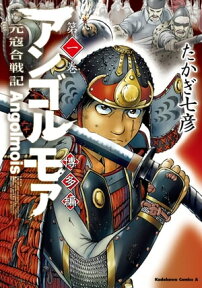 アンゴルモア　元寇合戦記　博多編　（1）【電子書籍】[ たかぎ　七彦 ]