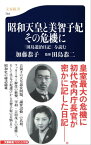 「田島道治日記」を読む　昭和天皇と美智子妃　その危機に【電子書籍】[ 加藤恭子 ]