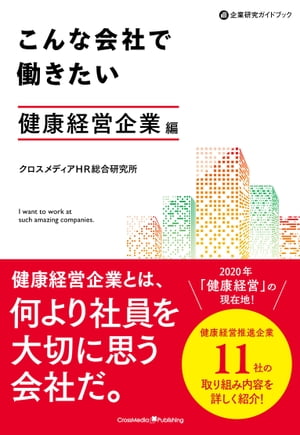 こんな会社で働きたい　健康経営企業編