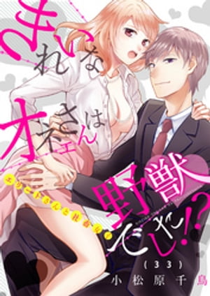 きれいなオネエさんは野獣でした！？〜エリートさんと社畜女子（33）