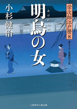 明烏の女 栄次郎江戸暦8【電子書籍】[ 小杉健治 ]