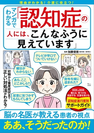 マンガでわかる 「認知症の人には、こんなふうに見えています」