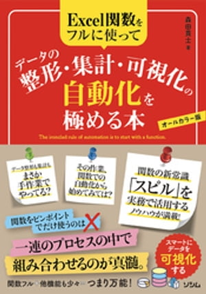 Excel関数をフルに使ってデータの整形・集計・可視化の自動化を極める本
