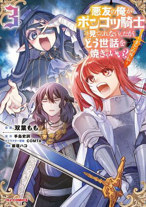 【電子版限定特典付き】悪友の俺がポンコツ騎士を見てられないんだが、どう世話を焼きゃいい？ 〜まどめ外伝〜3