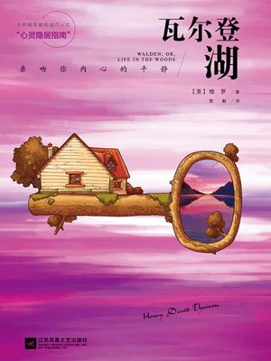 瓦?登湖：?吻?内心的平静【電子書籍】[ (美)梭? ]