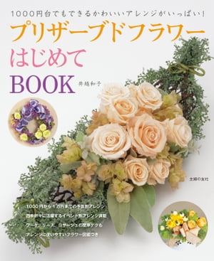 ＜p＞美しい色や状態が、手間なしで長くキープできることで人気のプリザーブドフラワー。最近は、値段的にも入手しやすくなってきました。プリザーブドフラワーといえばお金がかかるというイメージでしたが、本書では、1000円台・2000円台・3000...