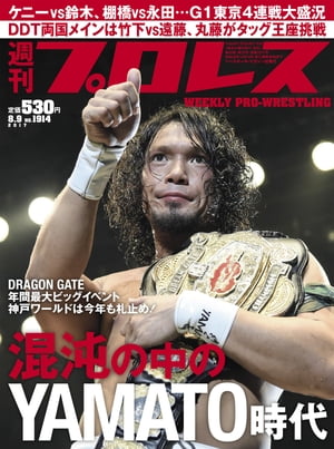 週刊プロレス 2017年 8/9号 No.1914【電子書籍】[ 週刊プロレス編集部 ]