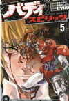 バディスピリッツ5（ヒーローズコミックス）【電子書籍】[ 岸本みゆき ]