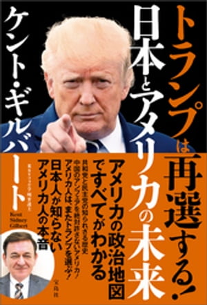 トランプは再選する! 日本とアメリカの未来