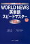 WORLD NEWS英単語スピードマスター