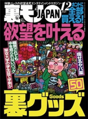 欲望を叶える裏グッズ50★独身45才、月に一度のお楽しみデイ★勤続10年の元看守が語る 刑務官はツライよ★裏モノJAPAN【電子書籍】[ 鉄人社編集部 ]