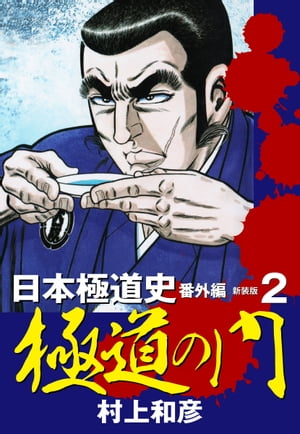 新装版　極道の門　日本極道史　番外編　2【電子書籍】[ 村上和彦 ]