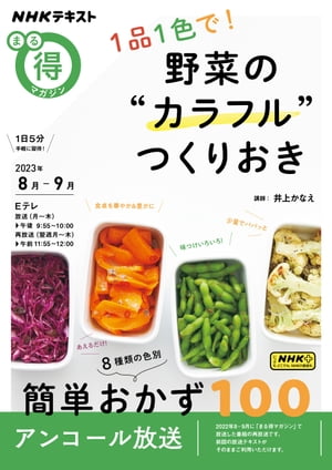 NHK まる得マガジン 1品1色で 野菜の“カラフル”つくりおき 2023年8月／9月［雑誌］【電子書籍】
