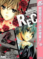 RECー君が泣いた日ー【期間限定試し読み増量】