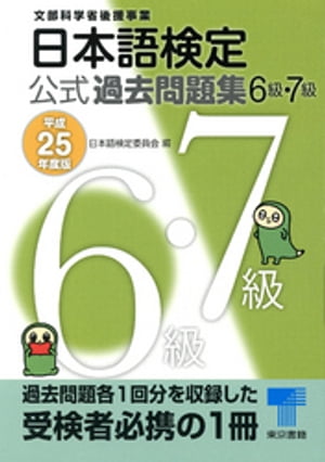 日本語検定 公式 過去問題集　６・７級　平成25年度版