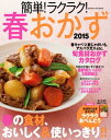 簡単!ラクラク!春おかず 2015【電子書籍】