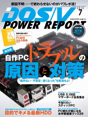 DOS/V POWER REPORT 2015年7月号【電子書籍】[ DOS/V POWER REP ...