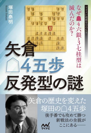 矢倉△4五歩反発型の謎　〜なぜ▲4六銀・3七桂型は滅んだのか？〜【電子書籍】[ 塚田 泰明 ]