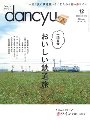 dancyu (ダンチュウ) 2018年 12月号 [雑誌]