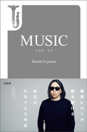 MUSIC 100＋20【電子書籍】 藤原ヒロシ