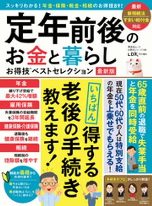 晋遊舎ムック お得技シリーズ196 定年前後のお金と暮らしお得技ベストセレクション 最新版【電子書籍】[ 晋遊舎 ]